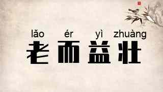 老而益壮