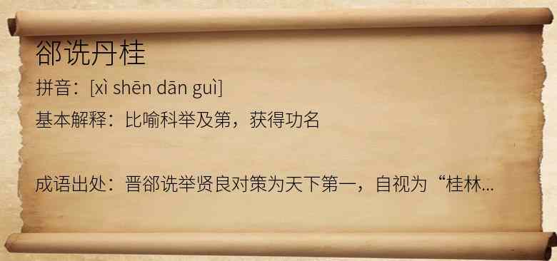 郤诜丹桂