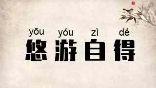 悠游自得