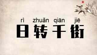 日转千街