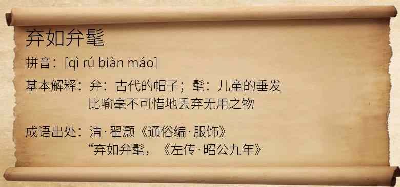 弃如弁髦