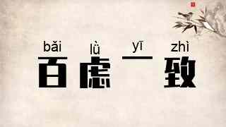 百虑一致