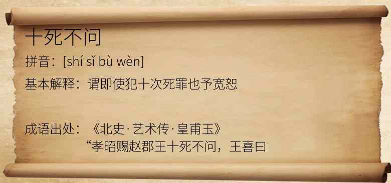 十死不问