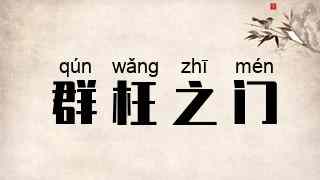 群枉之门