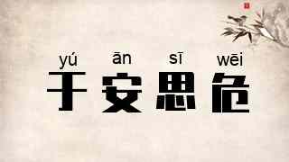 于安思危