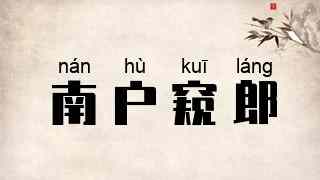 南户窥郎