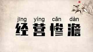 经营惨澹