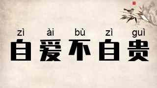 自爱不自贵