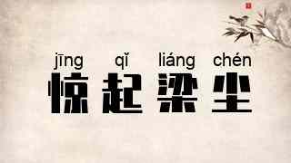惊起梁尘