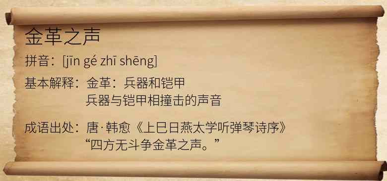金革之声