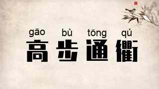 高步通衢