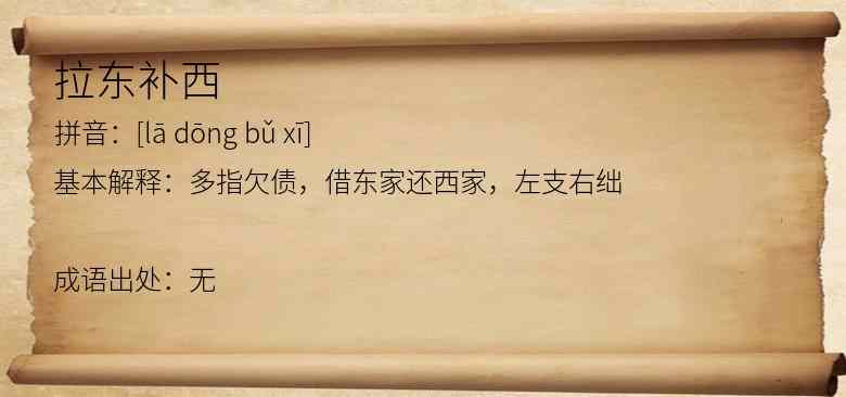 拉东补西
