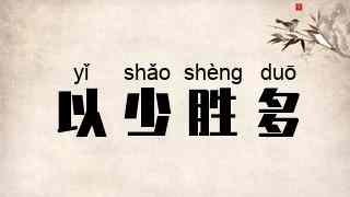 以少胜多