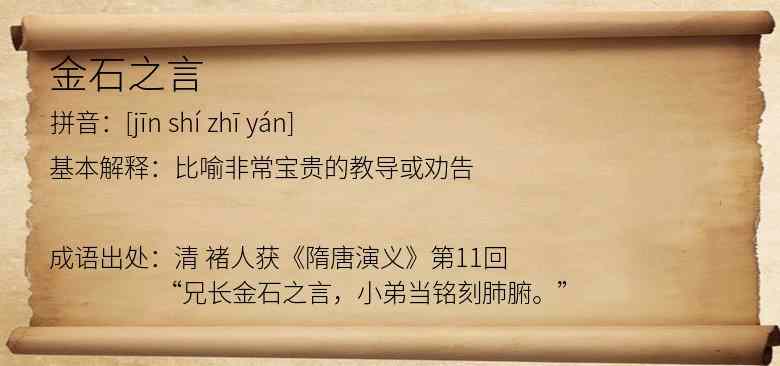 金石之言