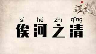 俟河之清