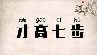 才高七步