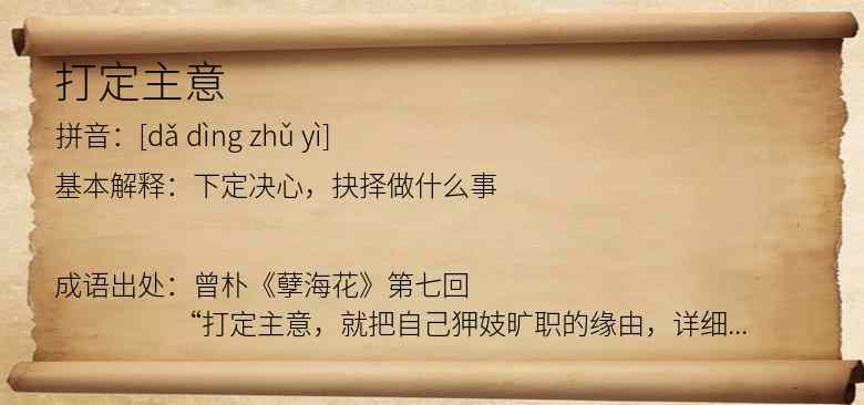 打定主意