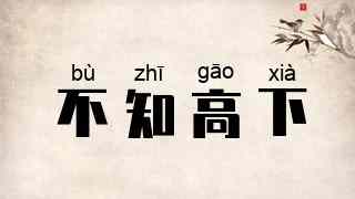 不知高下