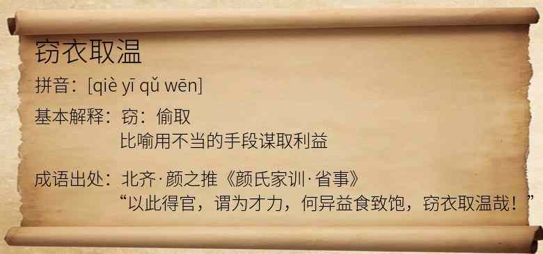 窃衣取温