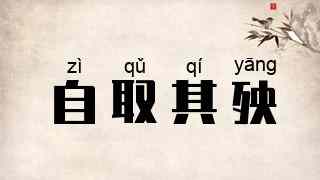 自取其殃