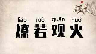 燎若观火