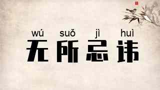 无所忌讳