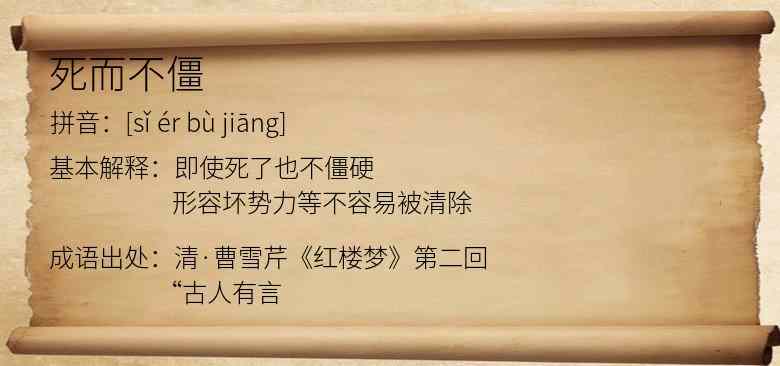 死而不僵