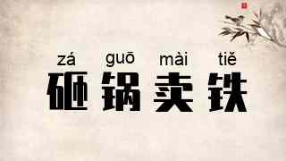 砸锅卖铁