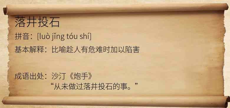 落井投石