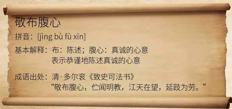敬布腹心