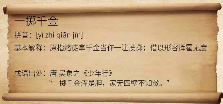 一掷千金