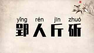 郢人斤斫