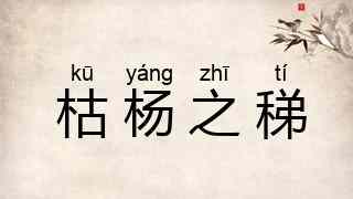 枯杨之稊