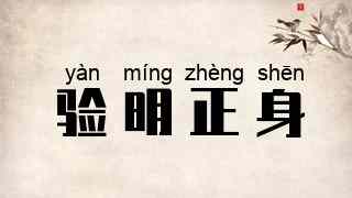 验明正身
