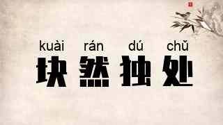 块然独处