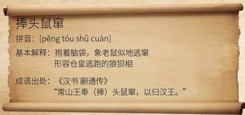 捧头鼠窜