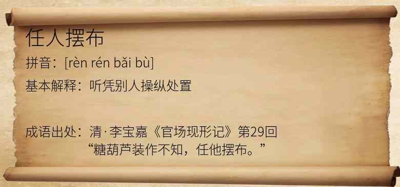 任人摆布
