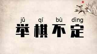 举棋不定