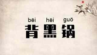 背黑锅