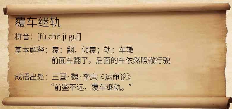 覆车继轨