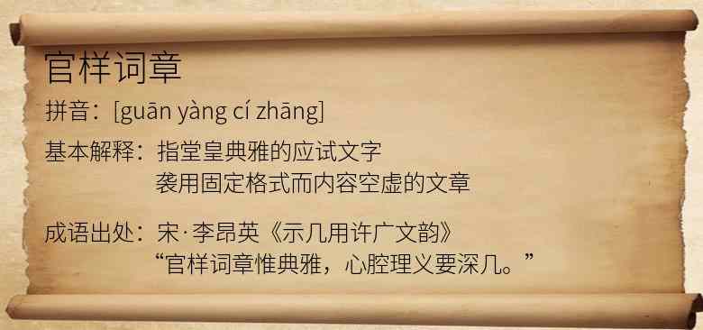 官样词章