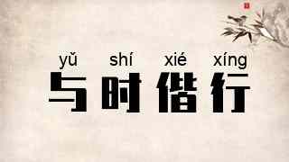 与时偕行