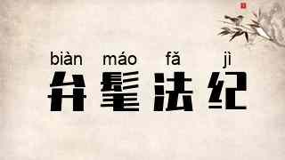 弁髦法纪