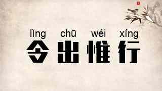 令出惟行