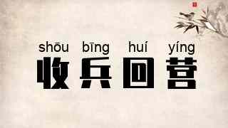收兵回营