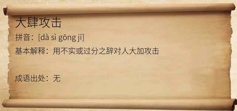 大肆攻击