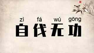 自伐无功