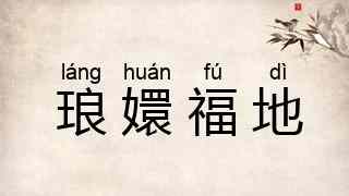 琅嬛福地