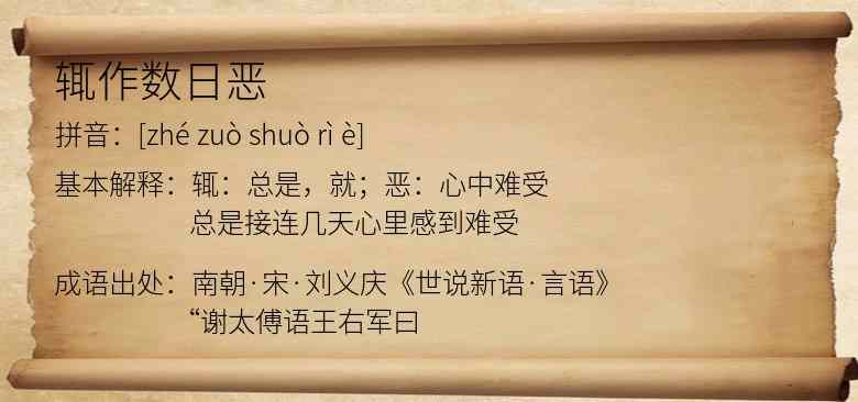 辄作数日恶