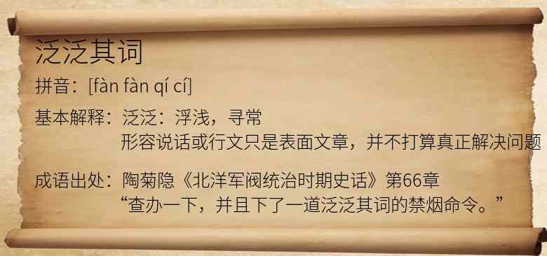 泛泛其词